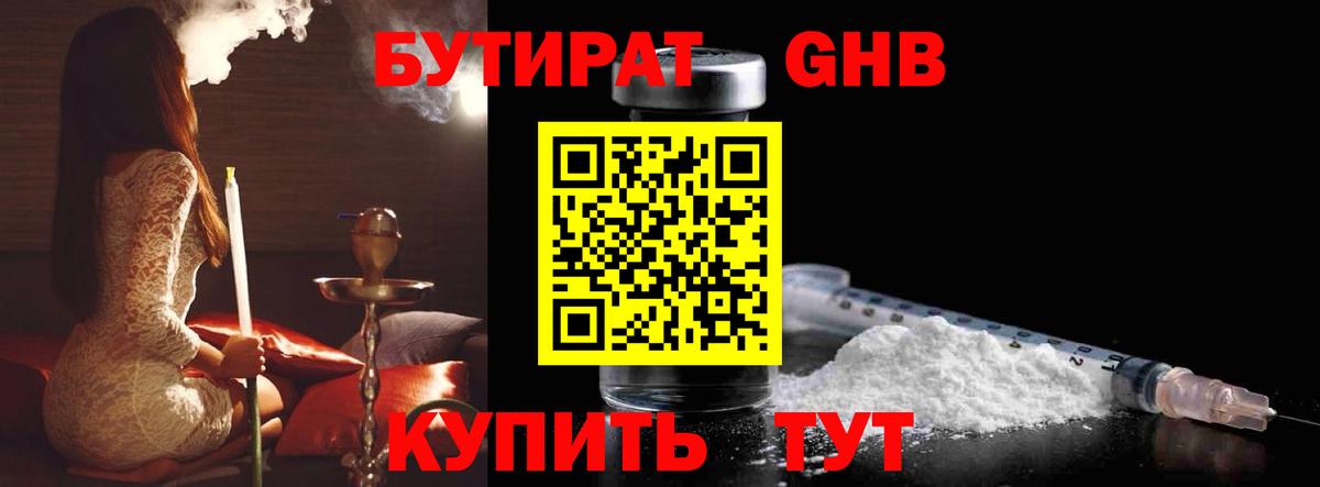 БУТИРАТ GHB  Вход с VPN  Бутират  Павлово 