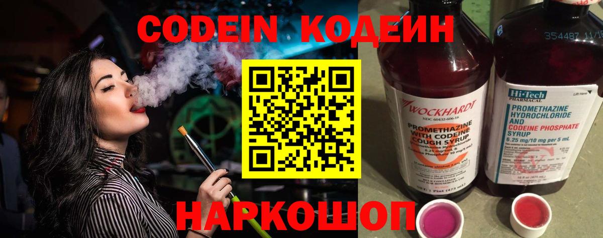 Codein напиток Lean (лин) Павлово
